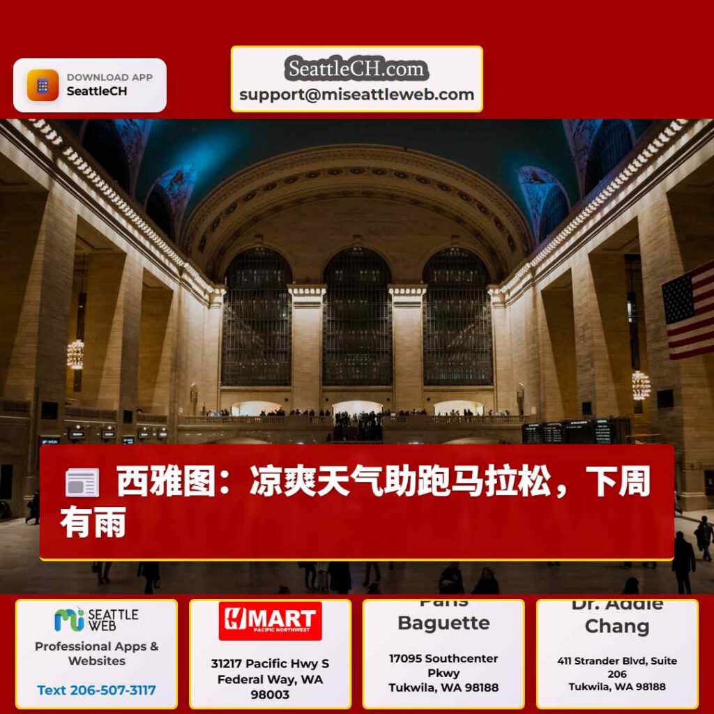 西雅图:凉爽天气助跑马拉松,下周有雨