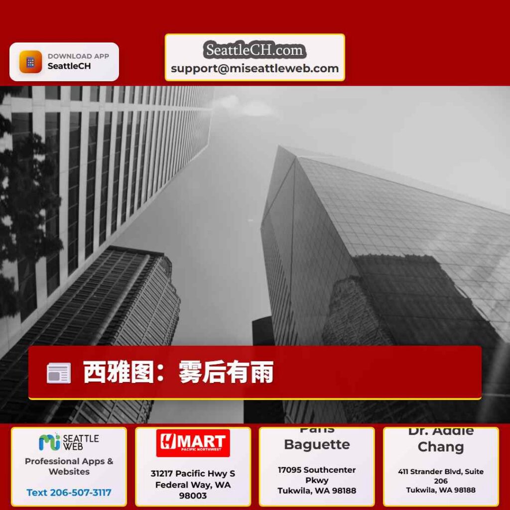西雅图:雾后有雨