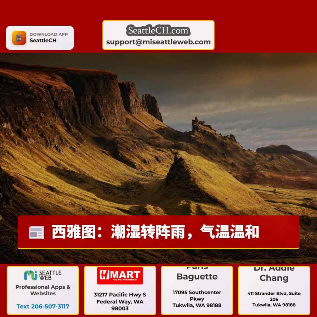 西雅图：潮湿转阵雨，气温温和