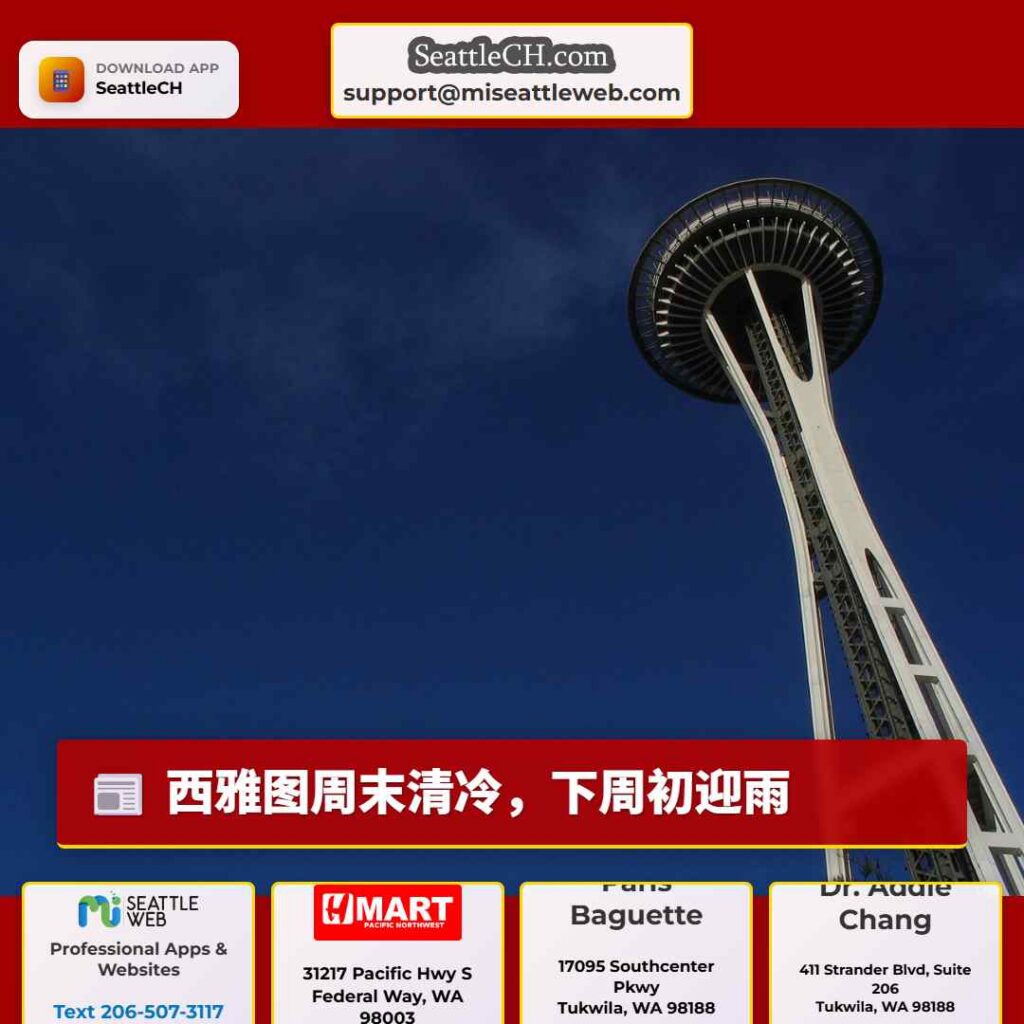 西雅图周末清冷，下周初迎雨