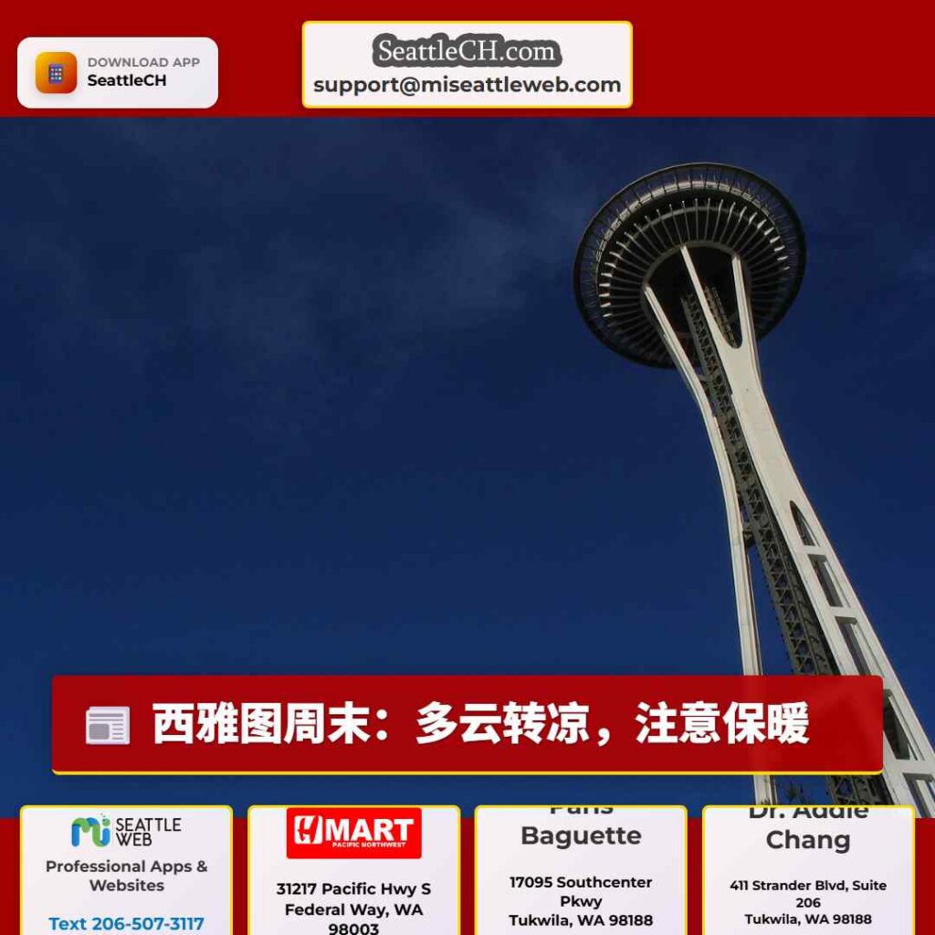 西雅图周末：多云转凉，注意保暖