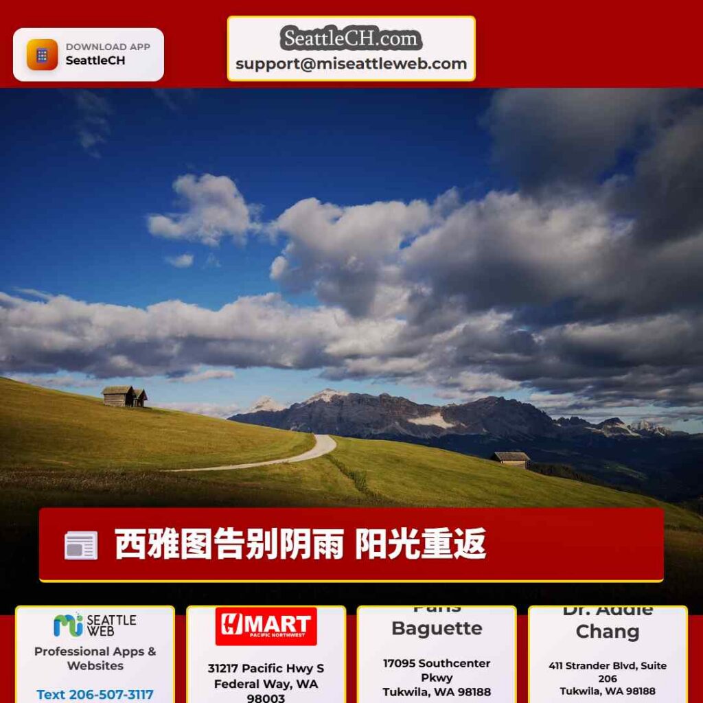 西雅图告别阴雨 阳光重返