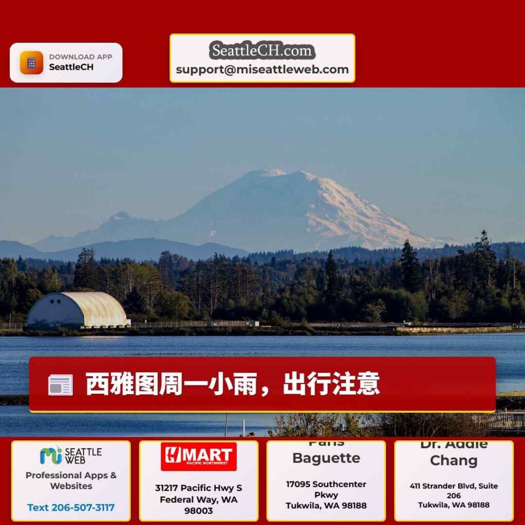 西雅图周一小雨，出行注意
