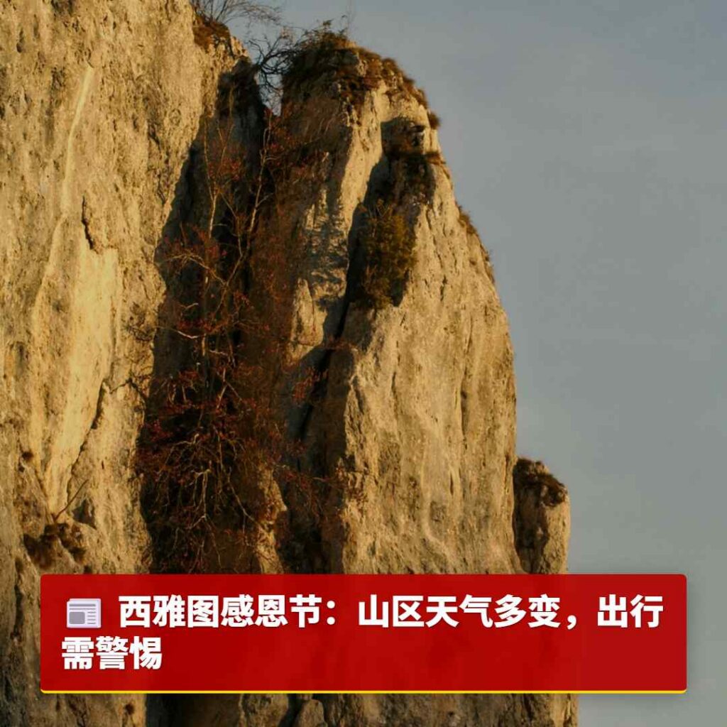 西雅图感恩节:山区天气多变,出行需警惕