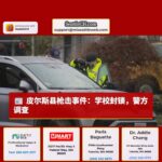 皮尔斯县发生枪击事件，警方展开调查，多所学校采取封锁措施