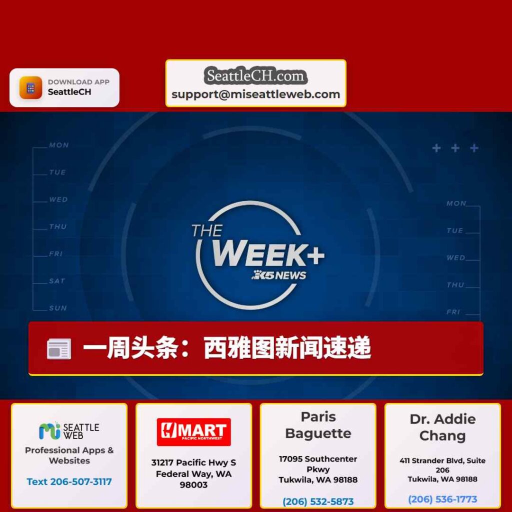 一周头条：西雅图新闻速递