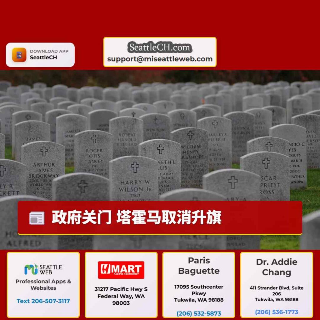 政府关门 塔霍马取消升旗