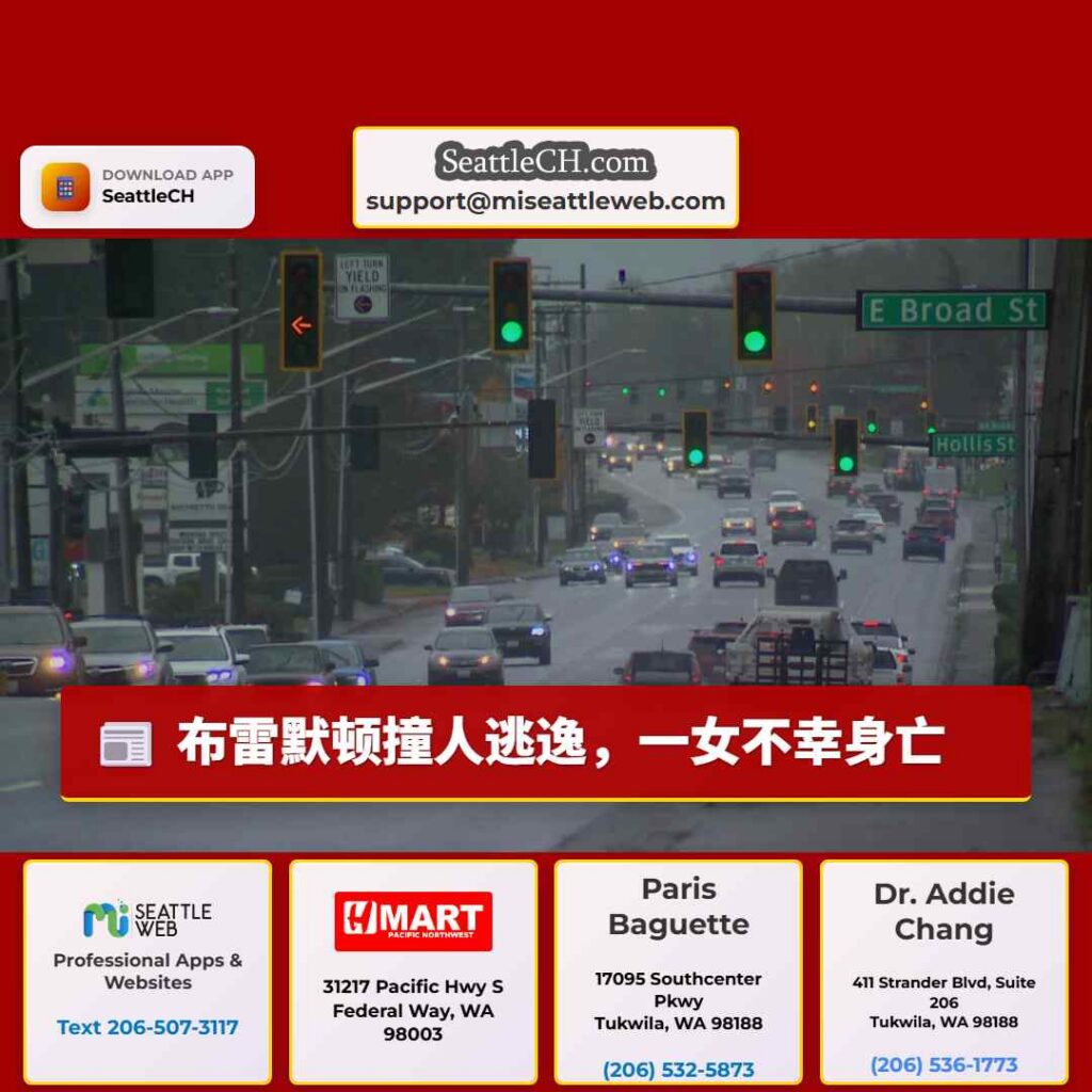 布雷默顿撞人逃逸，一女不幸身亡