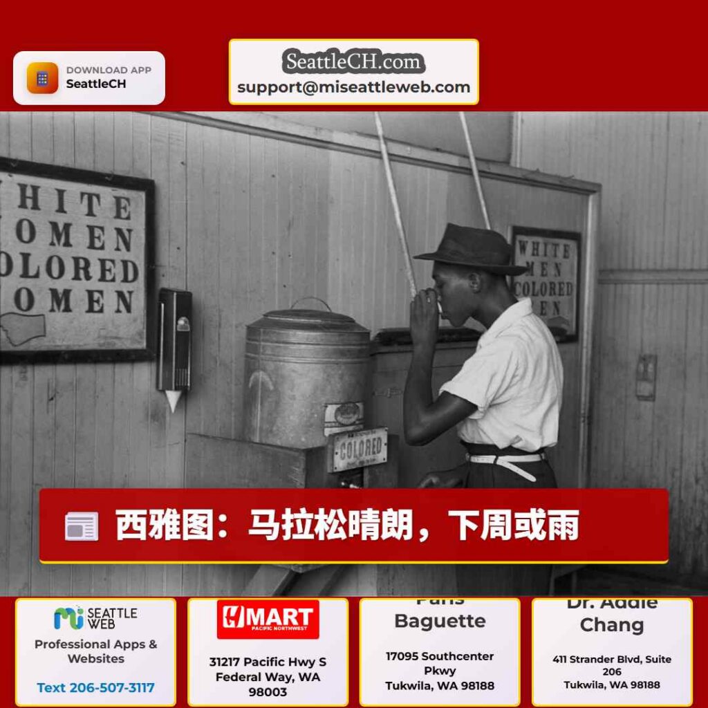 西雅图：马拉松晴朗，下周或雨