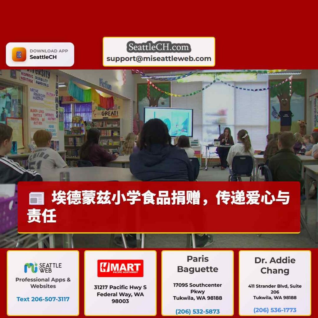 埃德蒙兹小学食品捐赠，传递爱心与责任