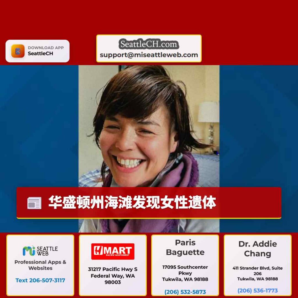 华盛顿州海滩发现女性遗体