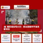 图尼诺住宅因木炉子操作不当引发火灾，房主无家可归