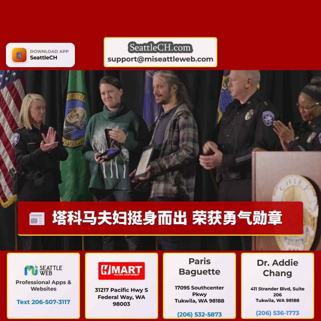 塔科马夫妇挺身而出 荣获勇气勋章