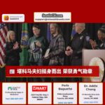 塔科马夫妇挺身制止持刀伤人 荣获勇气勋章