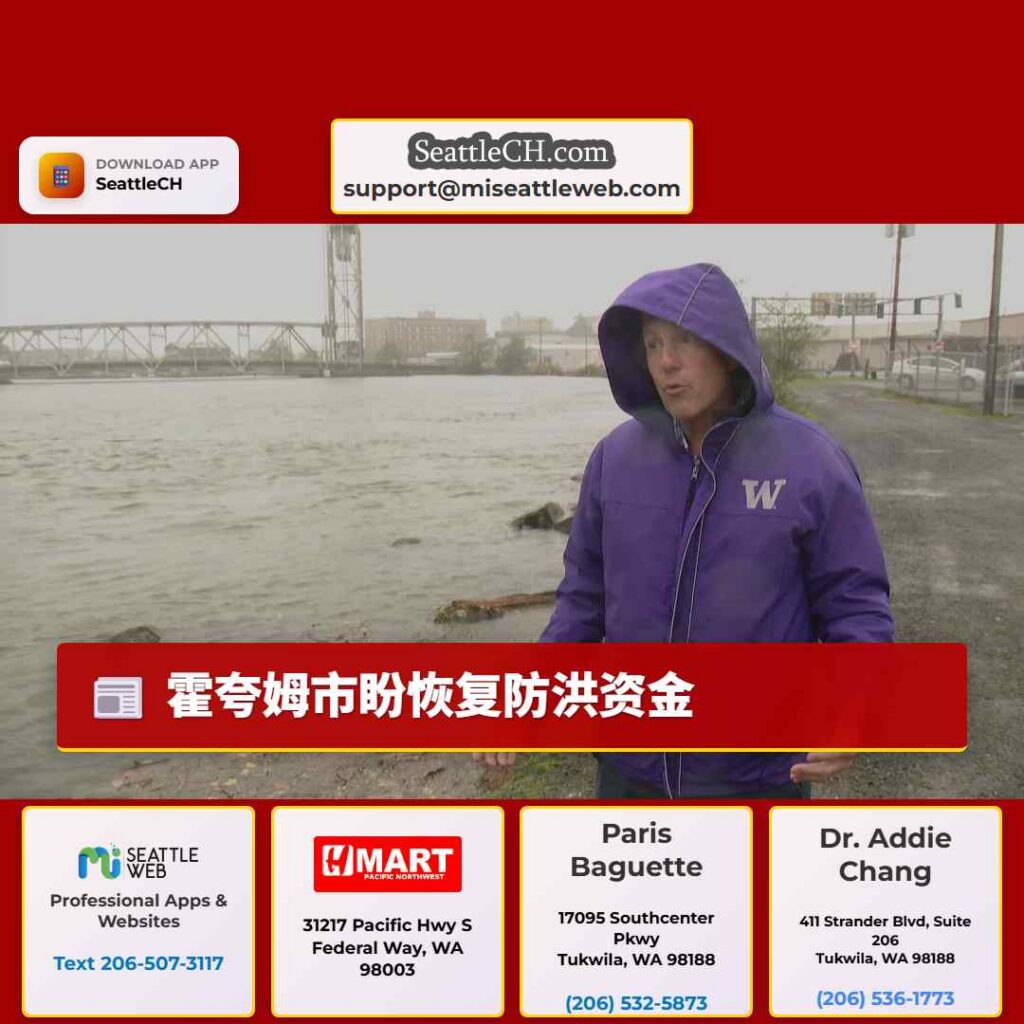 霍夸姆市盼恢复防洪资金