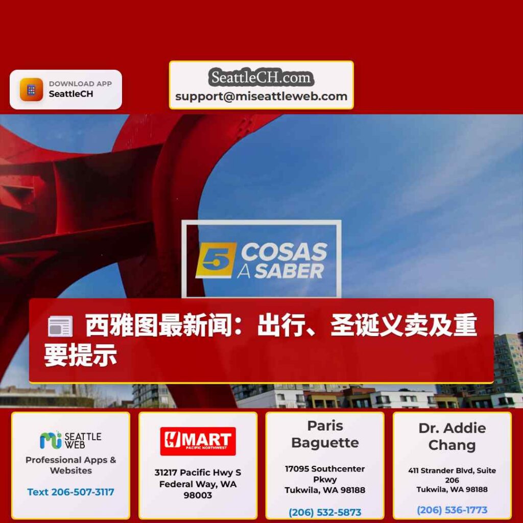 西雅图最新闻：出行、圣诞义卖及重要提示