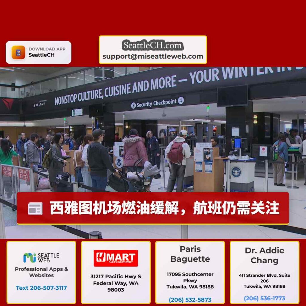 西雅图机场燃油缓解，航班仍需关注