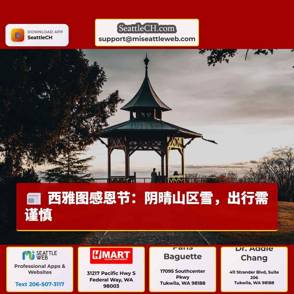 西雅图感恩节：阴晴山区雪，出行需谨慎