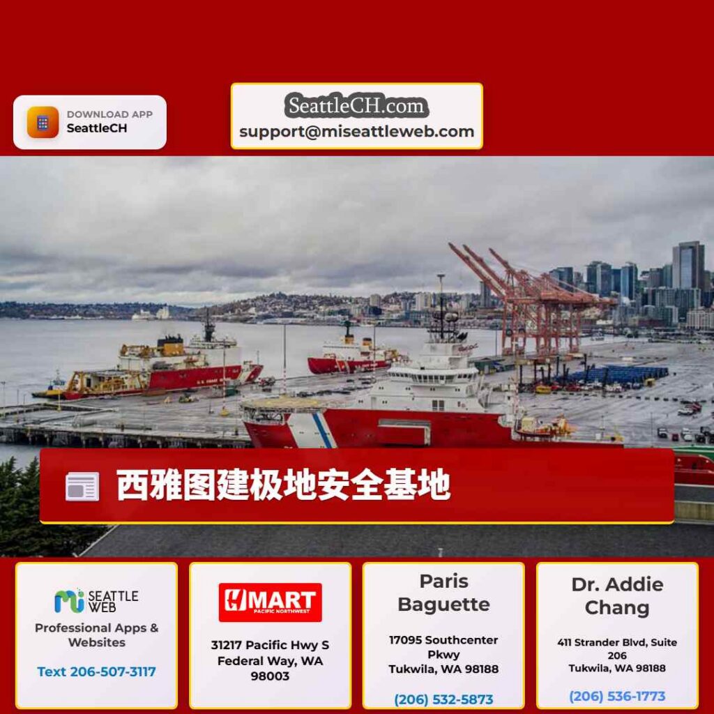 西雅图建极地安全基地