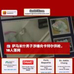 萨马米什男子涉嫌向锡那罗亚卡特尔供枪，联邦突击行动逮捕18人，查获巨量毒品