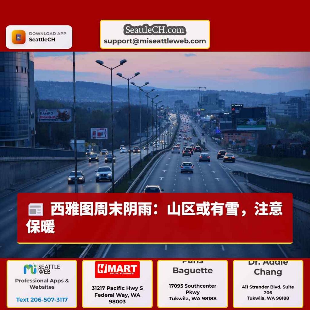 西雅图周末阴雨：山区或有雪，注意保暖