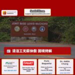 JBLM 清洁工在休假几周后仍没有拿到工资