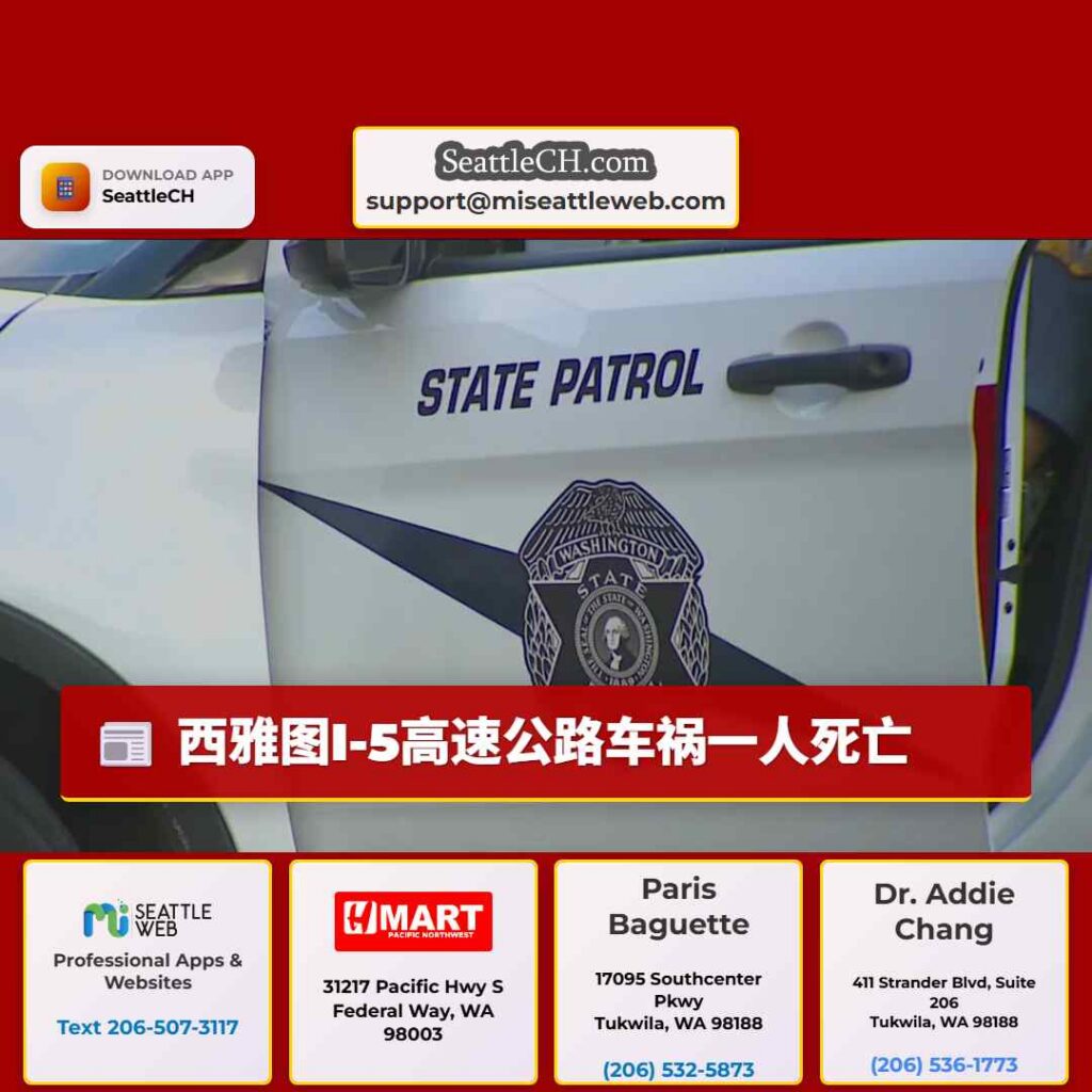 西雅图I-5高速公路车祸一人死亡