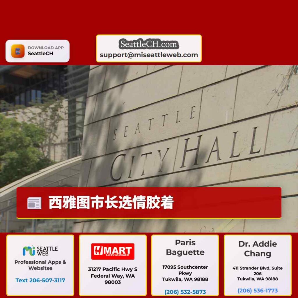 西雅图市长选情胶着
