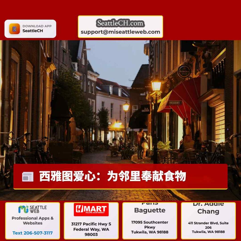 西雅图爱心：为邻里奉献食物