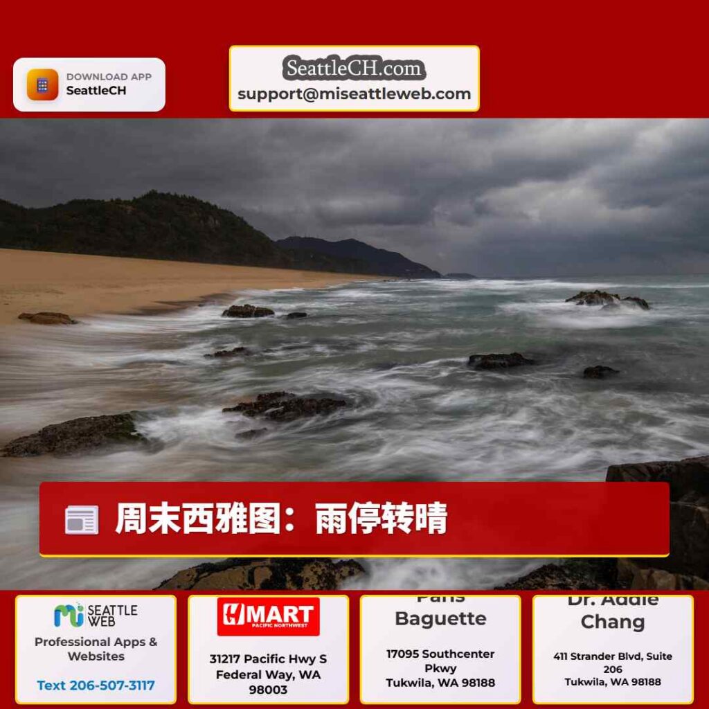 周末西雅图：雨停转晴