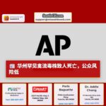 华州居民疑因罕见禽流毒株感染去世，官方：公众风险较低