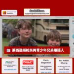 莱西逮捕嫌疑人，涉嫌枪杀两名青少年兄弟