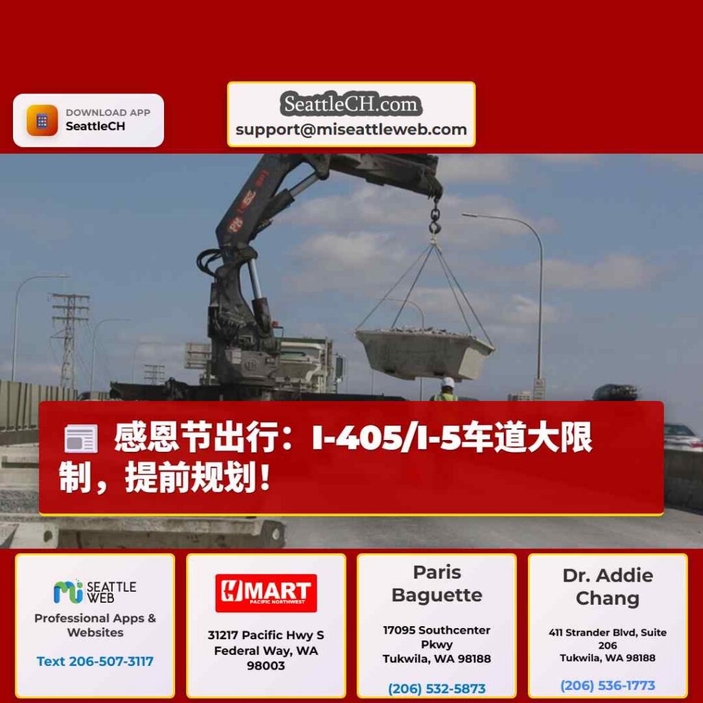 感恩节出行：I-405/I-5车道大限制，提前规划！