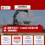 感恩节出行高峰：I-405和I-5高速公路将实施大规模车道限制，提前规划出行