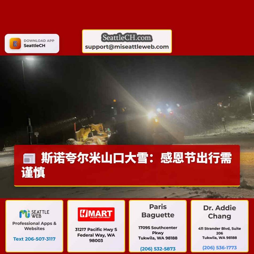 斯诺夸尔米山口大雪：感恩节出行需谨慎