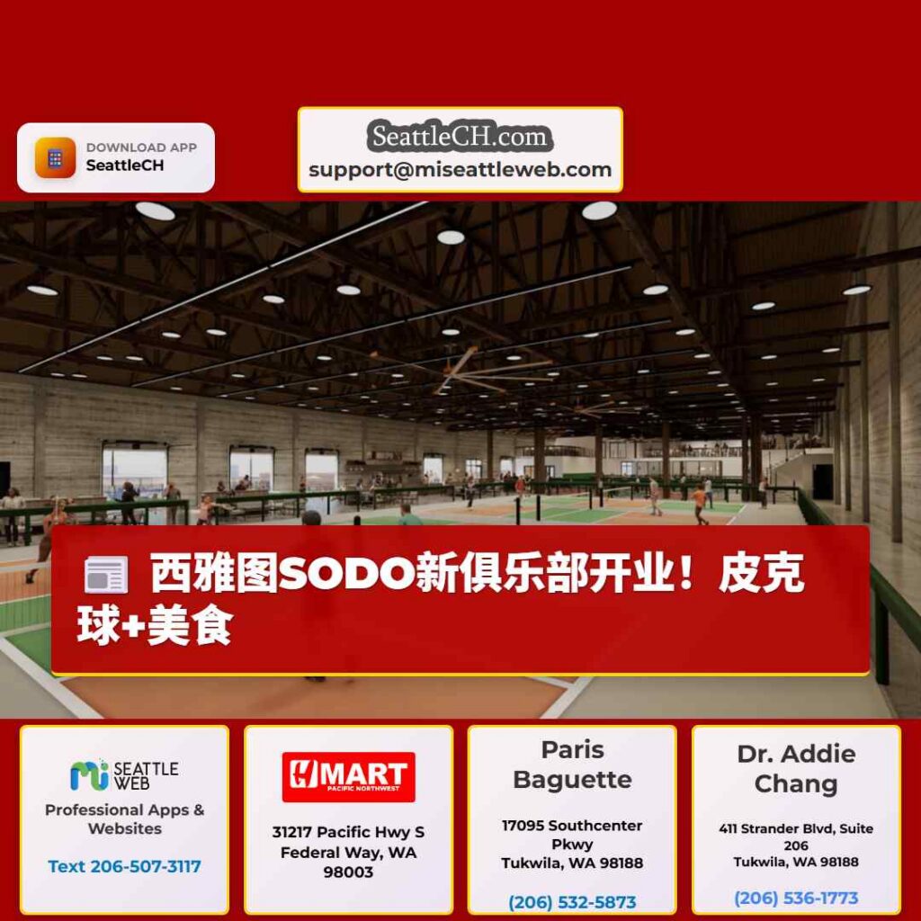 西雅图SODO新俱乐部开业！皮克球+美食