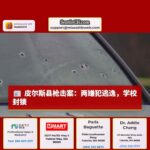 皮尔斯县发生枪击事件，两名嫌疑人逃逸，附近学校进入封锁状态