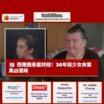 西雅图悬案终结：30年前 Tanya Frazier 命案真凶落网