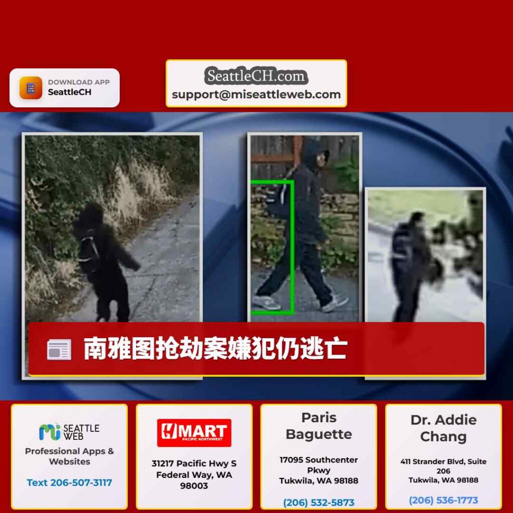南雅图抢劫案嫌犯仍逃亡