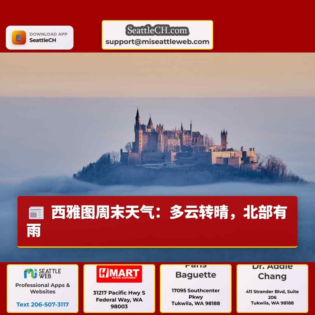 西雅图周末天气：多云转晴，北部有雨