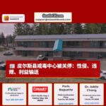 皮尔斯县戒毒中心因性侵、违规行为及利益输送问题遭执照暂停