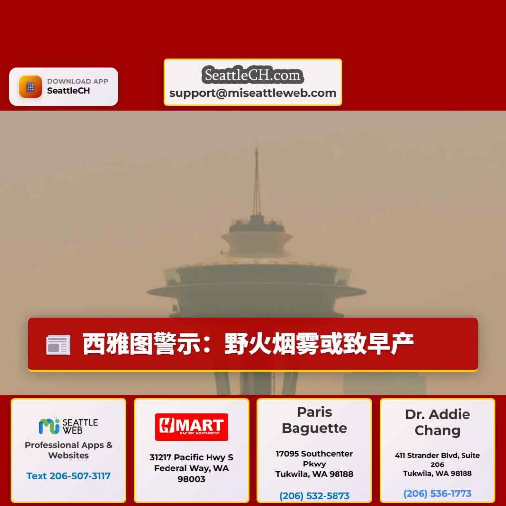 西雅图警示：野火烟雾或致早产