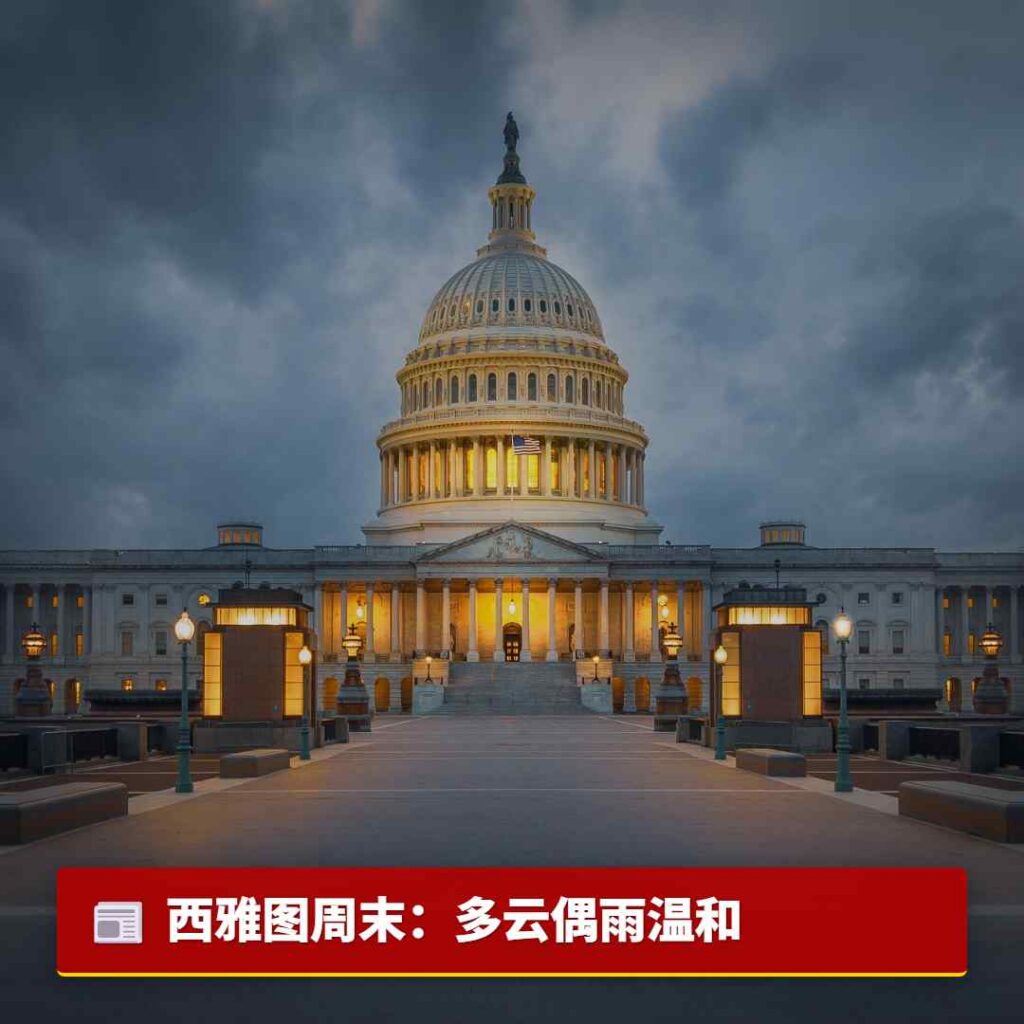 西雅图周末：多云偶雨温和