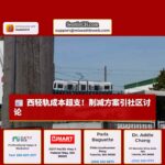 西西雅图轻轨项目成本超支，削减方案引发社区讨论