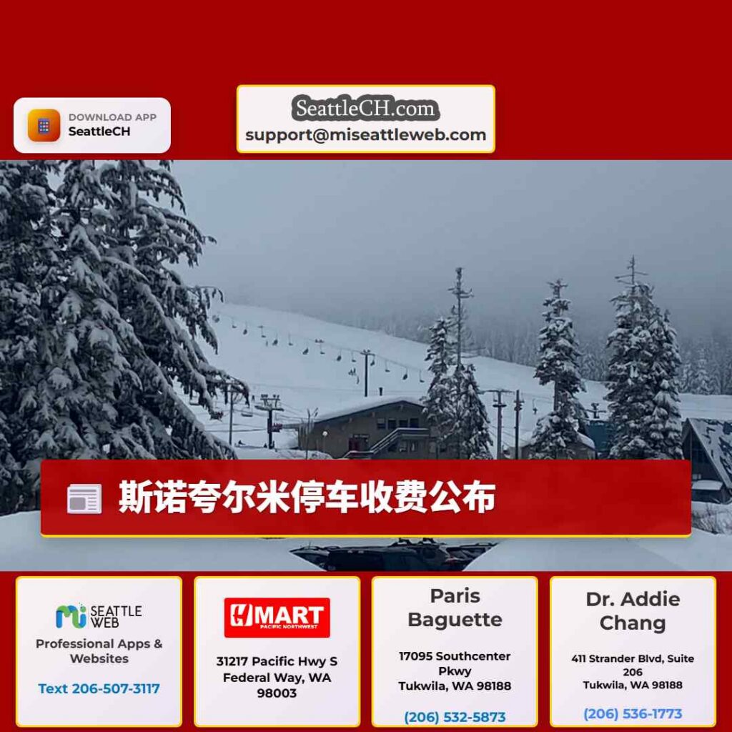 斯诺夸尔米停车收费公布