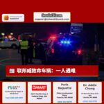 联邦威致命车祸：一人遇难，一人重伤