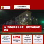 华盛顿特区国民警卫队枪击案：嫌犯曾居住贝灵汉姆，调查持续进行