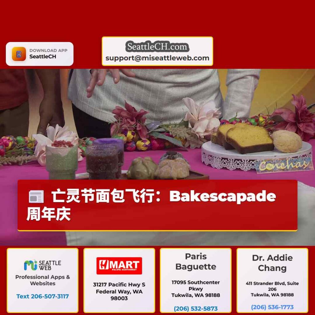 亡灵节面包飞行：Bakescapade 周年庆