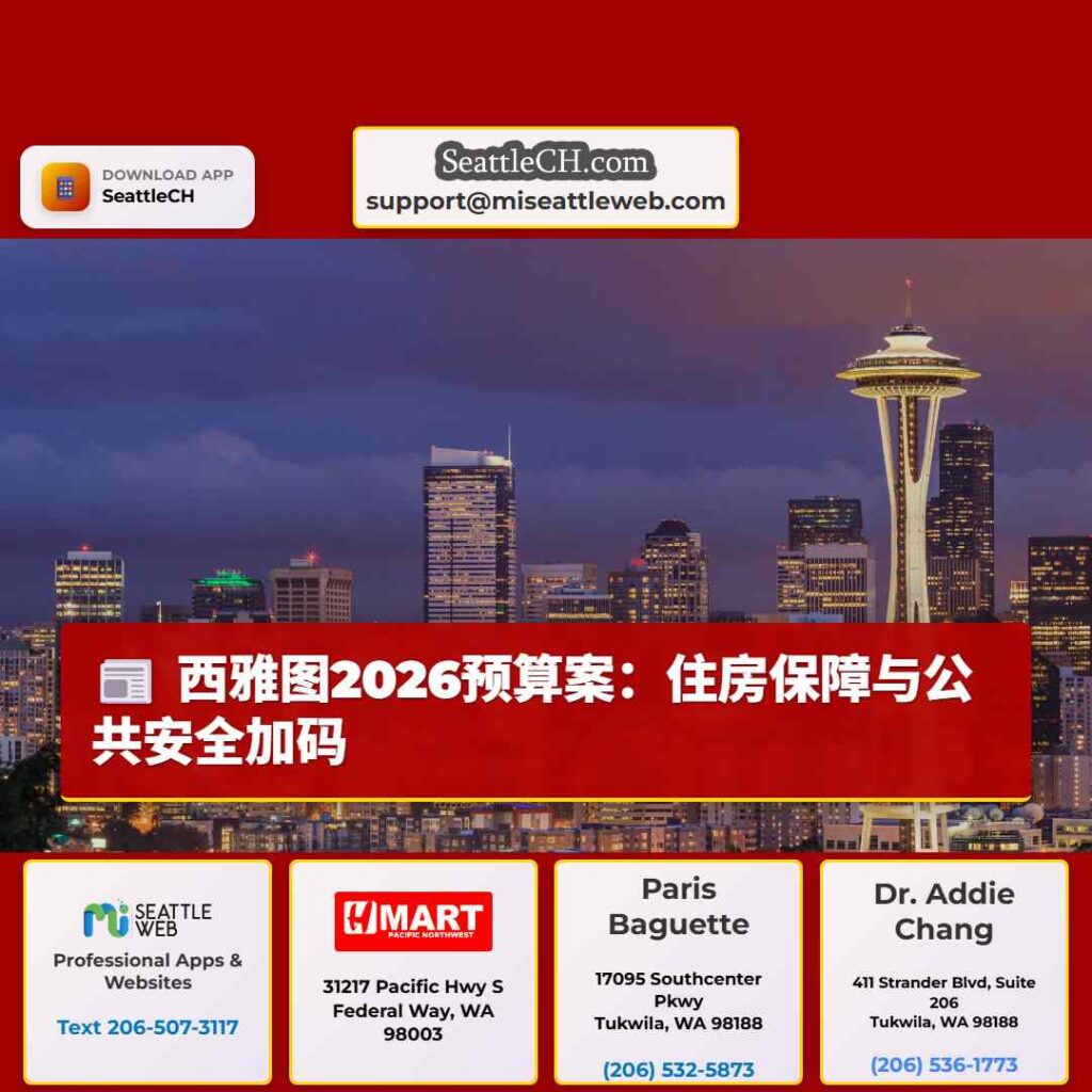 西雅图2026预算案：住房保障与公共安全加码