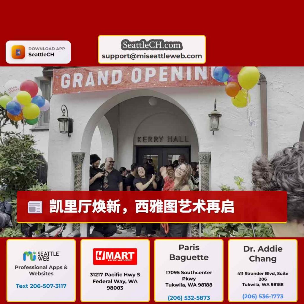 凯里厅焕新，西雅图艺术再启